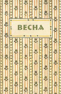 Весна. Орган независимых писателей и художников