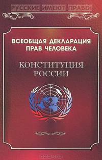 Всеобщая Декларация прав человека