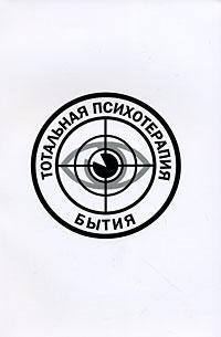 Тотальная психотерапия бытия