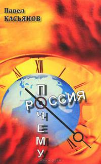 Почему Россия