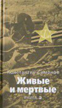 Живые и мертвые: Роман. В 5 книгах. Книга 2: Солдатами не рождаются: главы 1-20