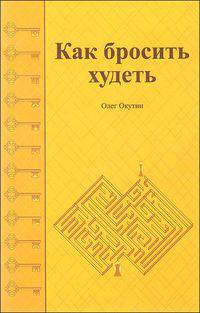 Как бросить худеть