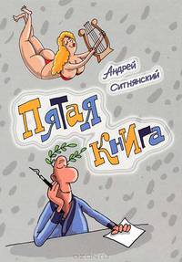 Пятая книга. Стихи