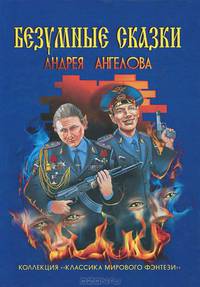 Безумные сказки Андрея Ангелова
