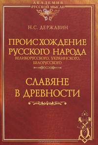 Происхождение Русского народа - великорусского, украинского, белорусского. Славяне в древности