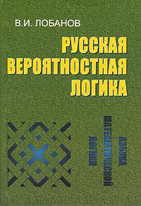 Русская вероятностная логика. Азбука математической логики