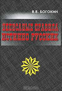 Неписаные правила истинно русских