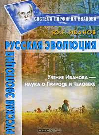 Русская эволюция