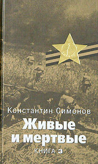 Живые и мертвые: Роман. В 5 книгах. Книга 3: Солдатами не рождаются: главы 21-43