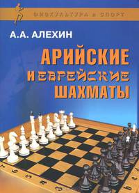 Арийские и еврейские шахматы