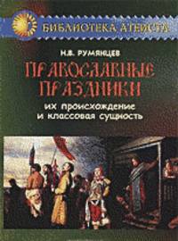 Православные праздники. Их происхождение и классовая сущность