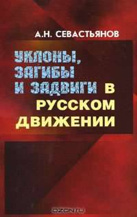 Уклоны, загибы и задвиги в Русском движении