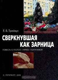 Сверкнувшая как зарница. Повесть о геологе Ларисе Попугаевой