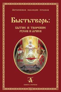 Быстьтворь: Бытие и творение русов и ариев (комплект из 2 книг)