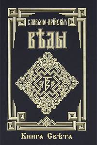 Славяно-Арийские Веды. Книга 2. Книга света. Харатьи Света. Слово мудрости волхва Велимудра