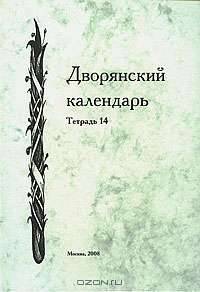 Дворянский календарь. Тетрадь 14
