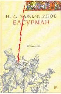 Басурман: Роман. - (Славяне)