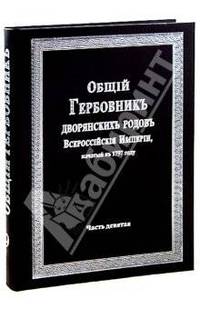 Общий Гербовник дворянских родов Всероссийской Империи, начатый в 1797 году. Часть 9