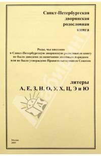 Санкт-Петербургская дворянская родословная книга. Роды, чье внесение в Санкт-Петербургскую дворянскую родословную книгу не было доведено до окончания законным порядком или не было утверждено. Литеры А, Е, З, Н, О, У, Х, Ц, Э и Ю.