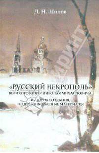 "Русский некрополь" великого князя Николая Михайловича. История создания, неопубликованные материалы