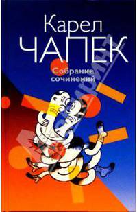 Собрание сочинений: В 3-х томах. Том 1. Фабрика Абсолюта. Война с саламандрами