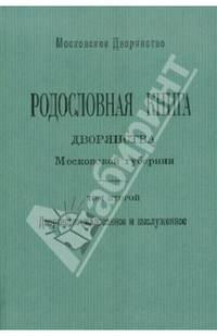 Родословная книга дворянства Московской губернии. Том 2: Кабановы-Коровины