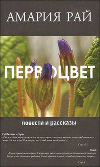 Первоцвет. Повести и рассказы