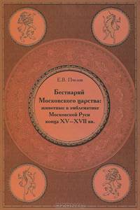 Бестиарий Московского царства. Животные в эмблематике Московской Руси конца XV-XVII веков