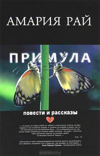 Примула. Повести и рассказы