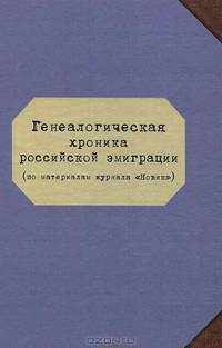Генеалогическая хроника российской эммиграции (по материалам журнала "Новик")