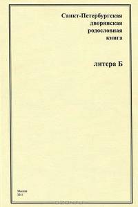 Санкт-Петербургская дворянская родословная книга. Литера Б
