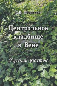 Центральное кладбище в Вене. Русский участок
