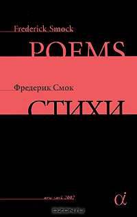 Фредерик Смок. Стихи / Frederick Smock: Poems