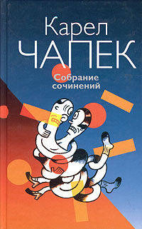 Карел Чапек. Собрание сочинений (количество томов: 3)