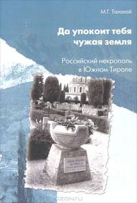 Да успокоит тебя чужая земля. Российский некрополь в Южном Тироле