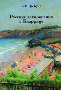 Русские захоронения в Биаррице