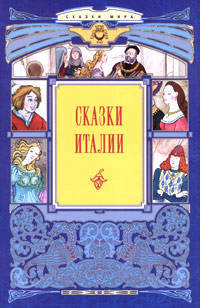 Сказки Италии