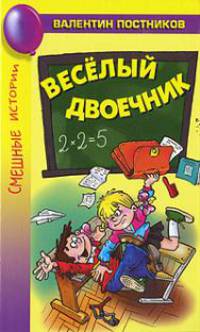Весёлый двоечник: Рассказы и повесть