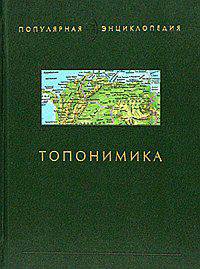 Топонимика. Популярная энциклопедия. Гриф МО/УМО