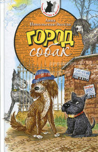 Тузик, Мурзик и другие... Город собак