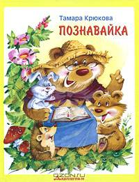 Познавайка