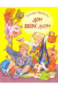 Дом вверх дном