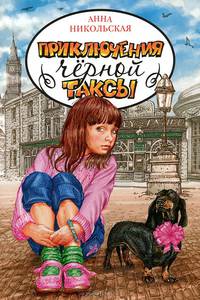 Приключения чёрной таксы : Приключенческая повесть