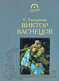 Елена Евстратова: Виктор Васнецов