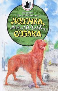 Девочка, мальчик, собака.