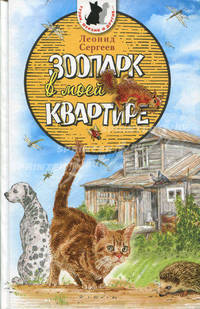 Зоопарк в моей квартире