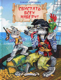 Свистать всех наверх : 6-8 лет цветные иллюстрации