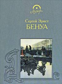 Александр Бенуа