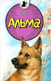 Тузик, Мурзик и другие. Альма