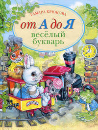 От А до Я. Веселый букварь: Стихи